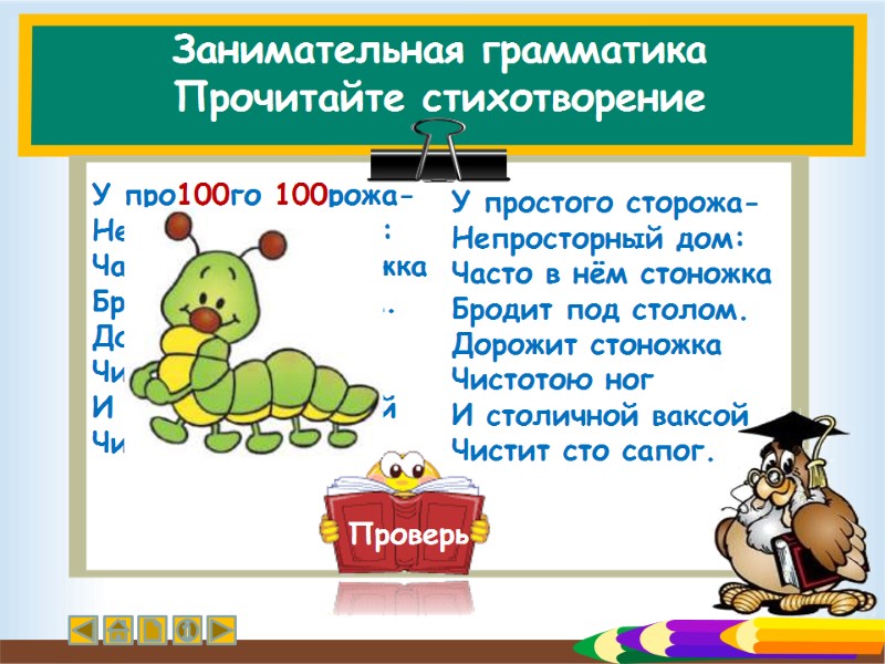 Занимательная грамматика Прочитайте стихотворение  У про100го 100рожа-  Непро100рный дом: Ча100 в нём
